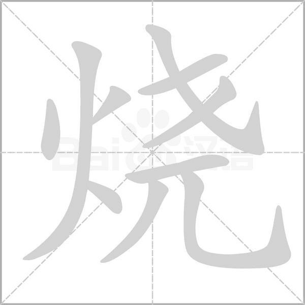 烧笔顺动图
