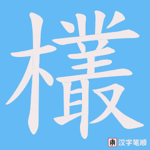 欉笔顺动图