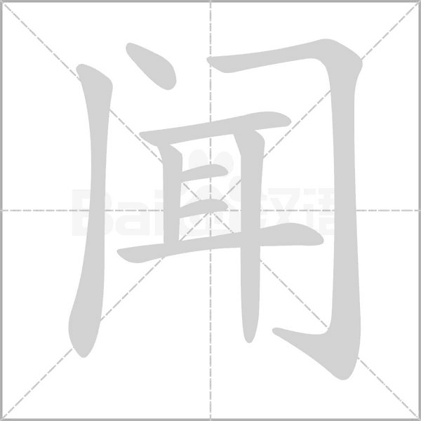 闻笔顺动图