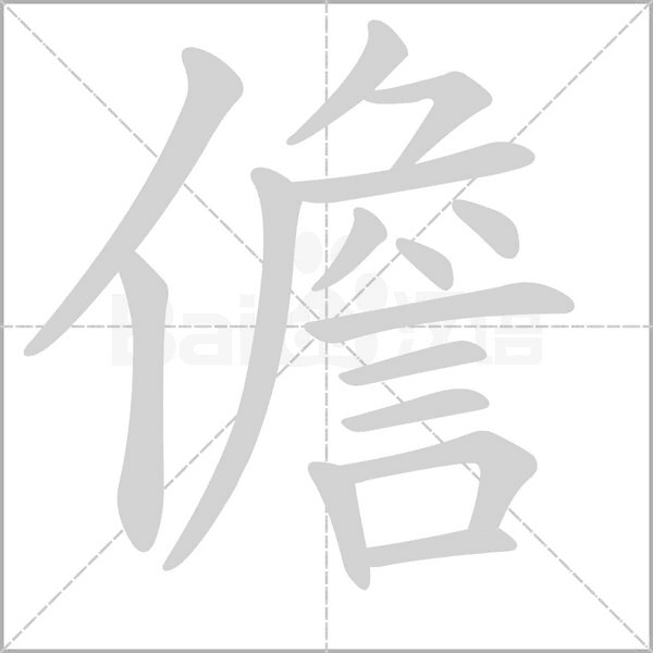 儋笔顺动图