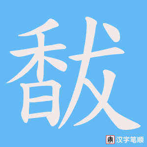 馛笔顺动图
