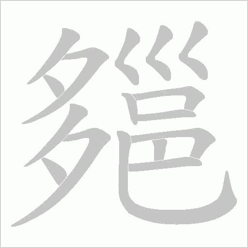 郺笔顺动图