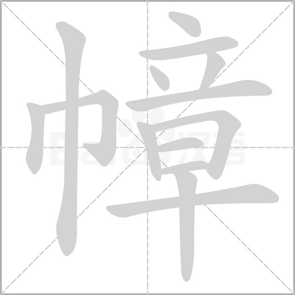 幛笔顺动图