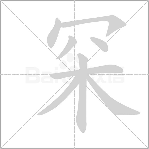 罙笔顺动图