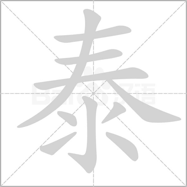 泰笔顺动图