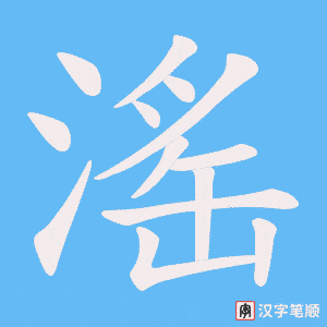 滛笔顺动图