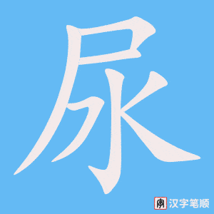 尿笔顺动图