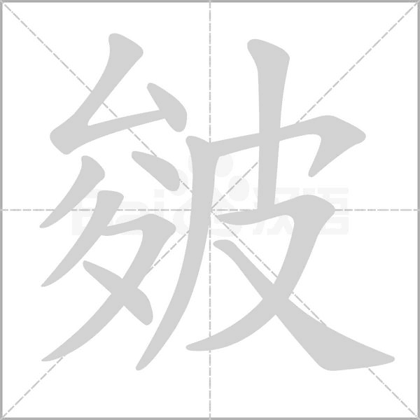 皴字动图