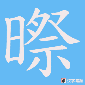暩笔顺动图