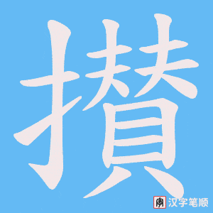 攅笔顺动图