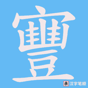 寷笔顺动图