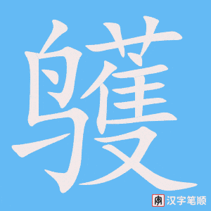 鹱笔顺动图