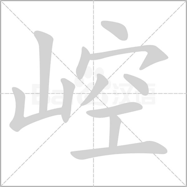 崆笔顺动图