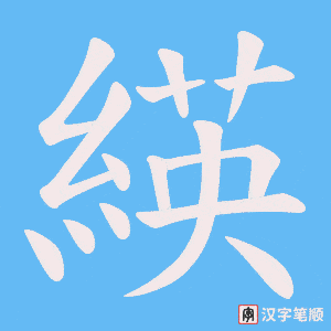 緓笔顺动图