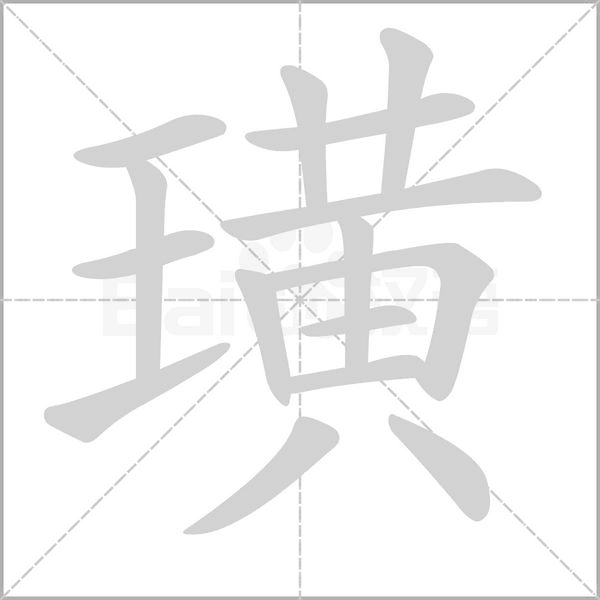 璜笔顺动图