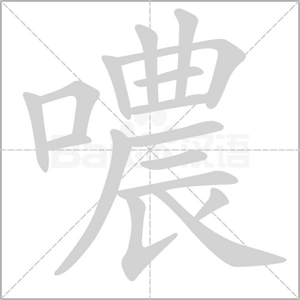 噥笔顺动图