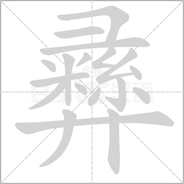 彞笔顺动图