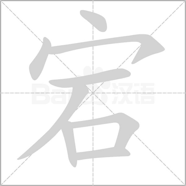 宕笔顺动图
