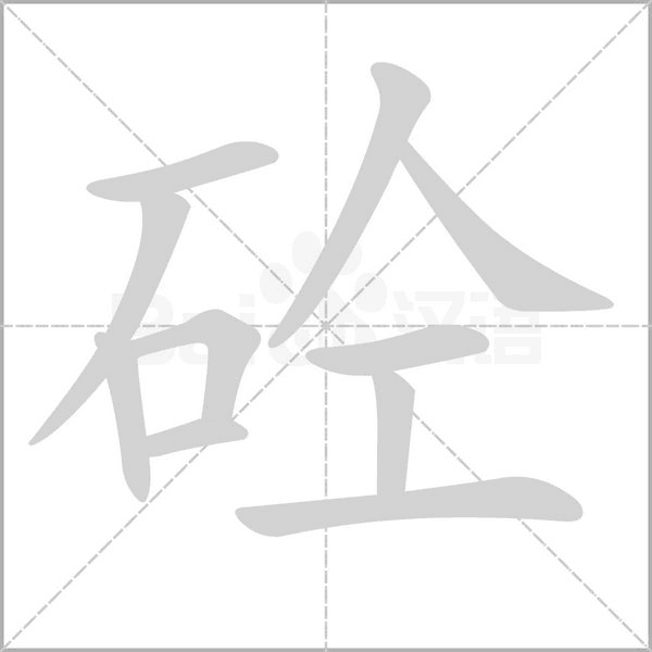砼笔顺动图