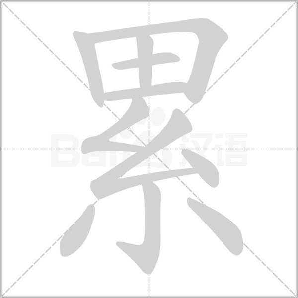 累笔顺动图