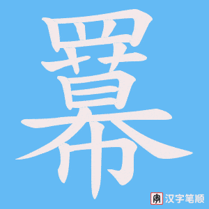 羃笔顺动图