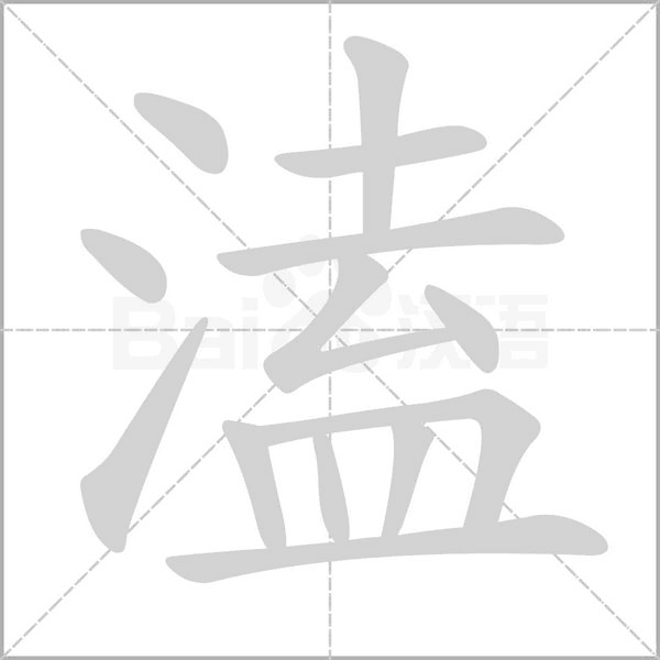 溘笔顺动图