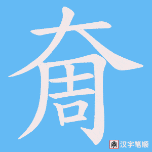 奝笔顺动图