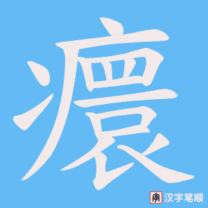 癏笔顺动图