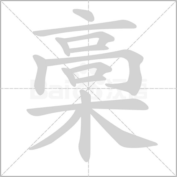 槀字动图