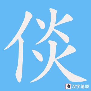 倓笔顺动图