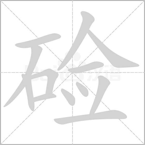 硷笔顺动图