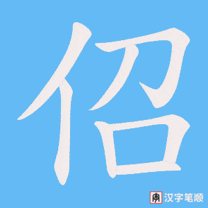 佋笔顺动图