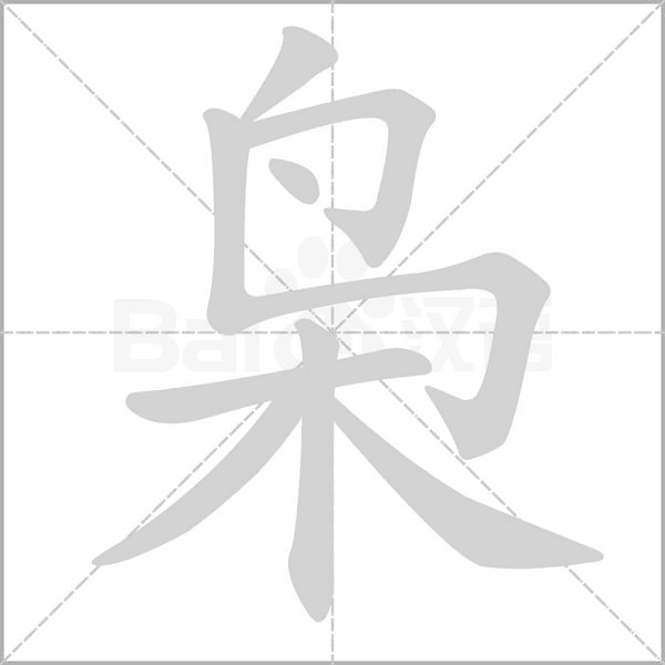 枭笔顺动图