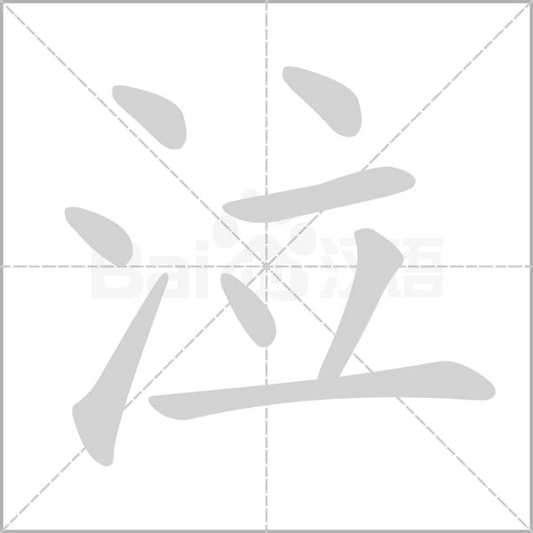 泣笔顺动图