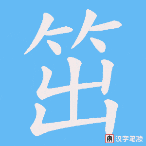 笜笔顺动图