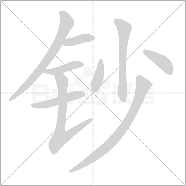钞笔顺动图