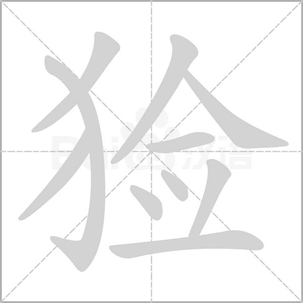 猃笔顺动图