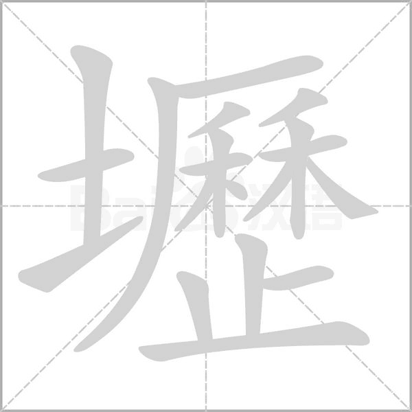 壢笔顺动图