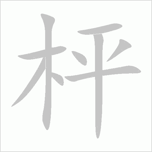 枰笔顺动图