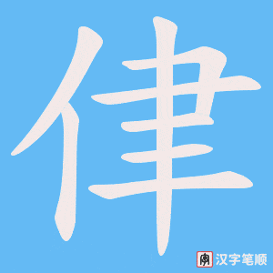 侓笔顺动图