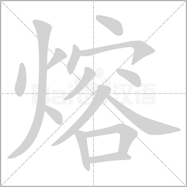 熔笔顺动图