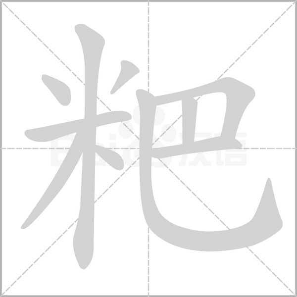 粑笔顺动图