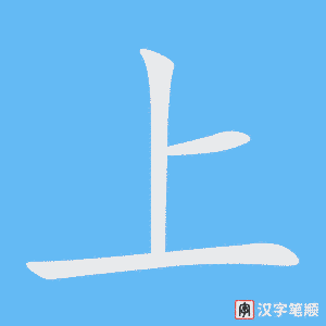 上字动图
