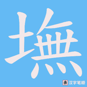 墲笔顺动图