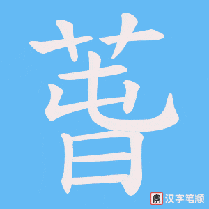 萅笔顺动图