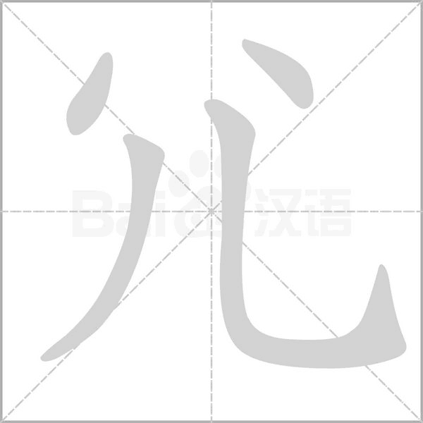 尣笔顺动图