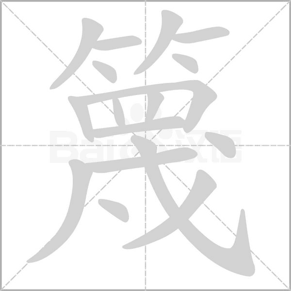 篾笔顺动图