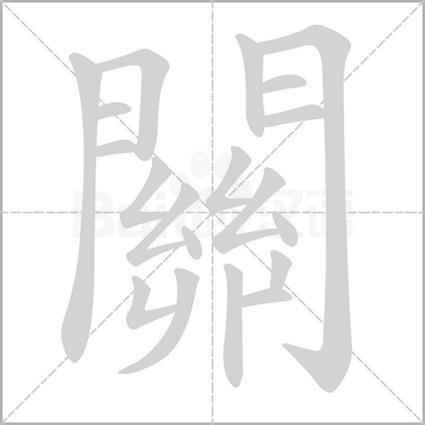 關笔顺动图