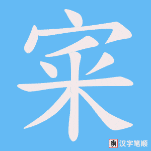 宷笔顺动图