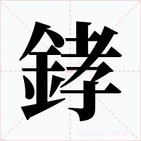 﨧笔顺动图